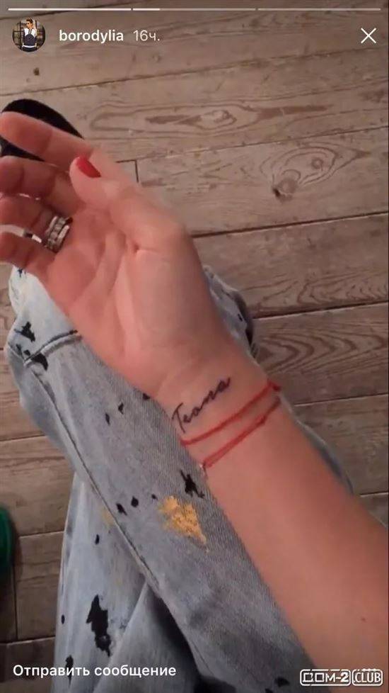 Татуировка Бородиной на руке Теона